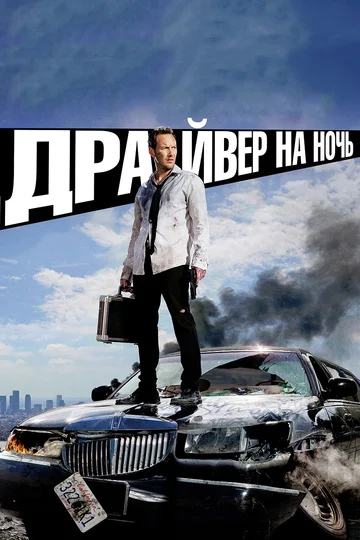 Постер: Драйвер на ночь