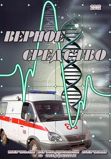 Постер: Верное средство