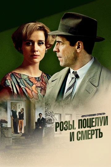 Постер: Преступления страсти: Розы, поцелуи и смерть