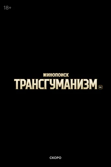 Постер: Трансгуманизм Inc.