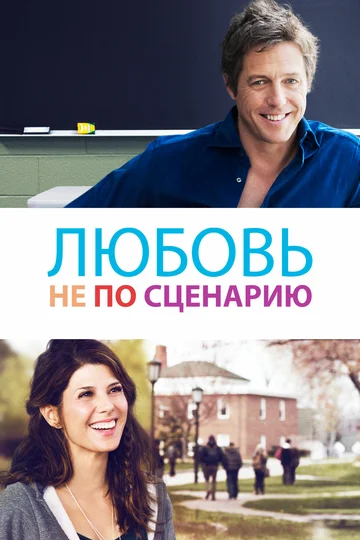 Постер: Любовь не по сценарию