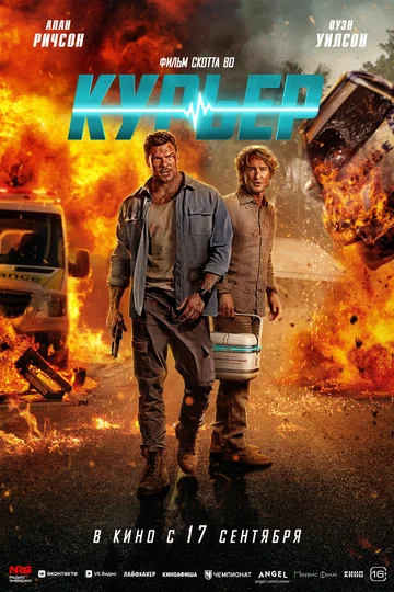 Постер: Курьер