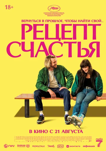 Постер: Рецепт счастья