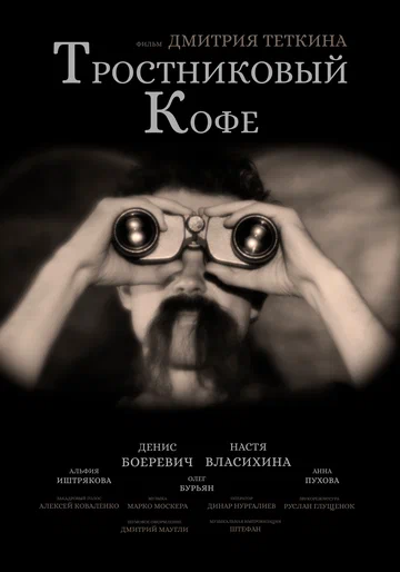 Постер: Тростниковый кофе