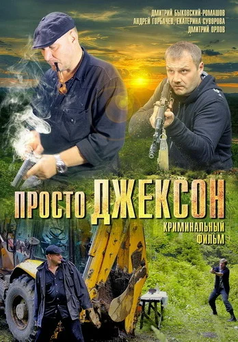Постер: Просто Джексон