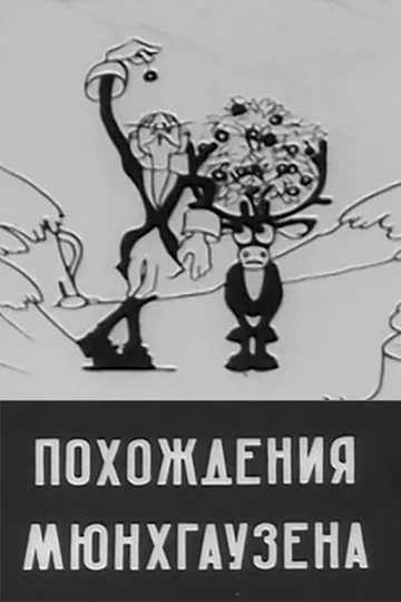 Постер: Похождения Мюнхгаузена