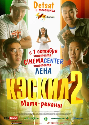 Постер: Кэскил 2: Матч-реванш