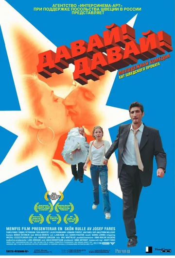 Постер: Давай! Давай!