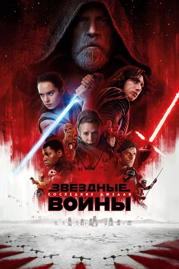 Постер: Звёздные войны: Последние джедаи