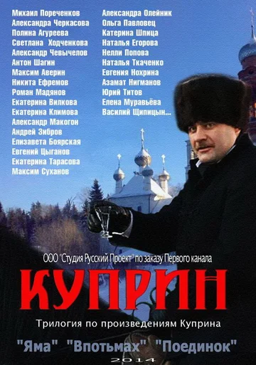 Постер: Куприн. Впотьмах