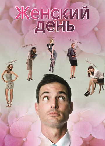 Постер: Женский день