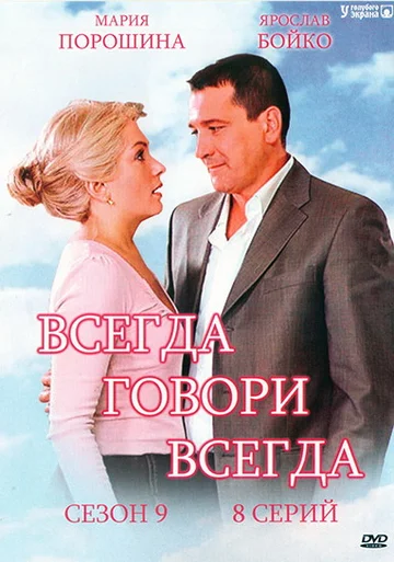 Постер: Всегда говори «всегда» 9
