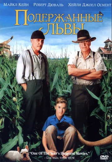 Постер: Подержанные львы