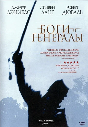 Постер: Боги и генералы