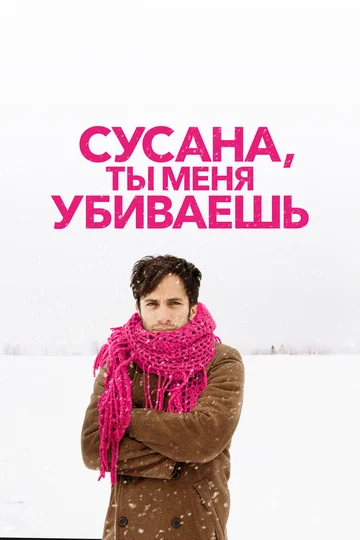 Постер: Сусана, ты меня убиваешь