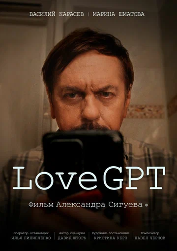 Постер: LoveGPT