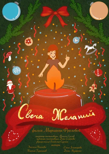 Постер: Свеча желаний