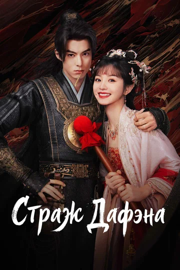 Постер: Страж Дафэна