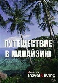 Постер: Путешествие в Малайзию