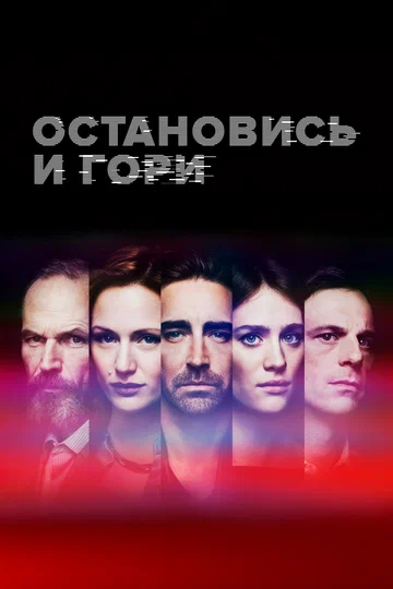 Постер: Остановись и гори