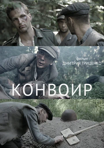 Постер: Конвоир