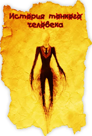 Постер: История тонкого человека