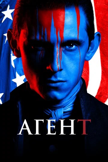 Постер: Агент