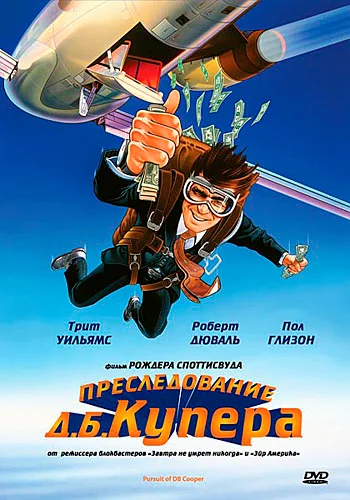 Постер: Преследование Д. Б. Купера