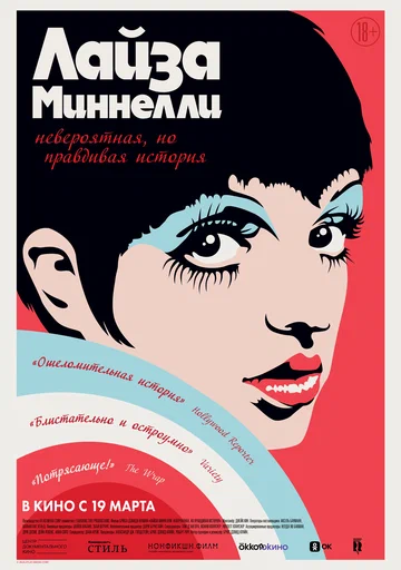 Постер: Лайза Миннелли: Невероятная, но правдивая история