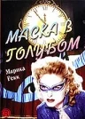 Постер: Маска в голубом