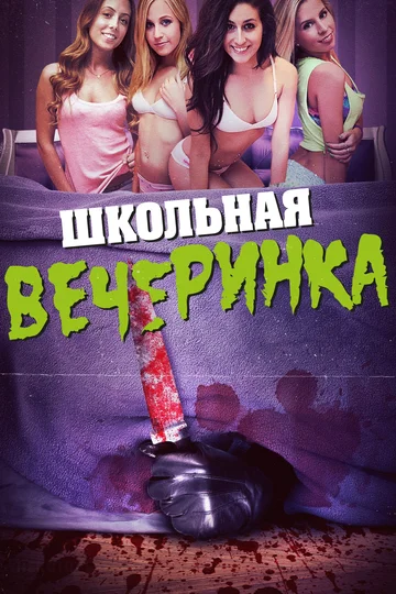 Постер: Школьная вечеринка