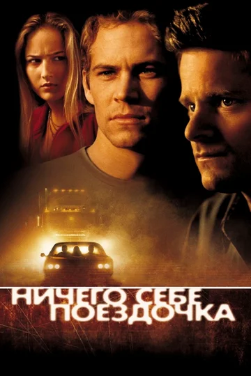 Постер: Ничего себе поездочка