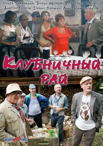 Постер: Клубничный рай