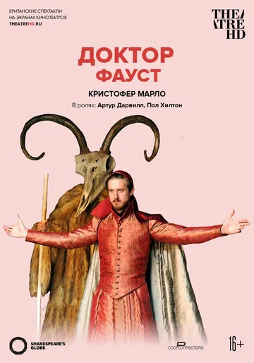 Постер: Глобус: Доктор Фауст