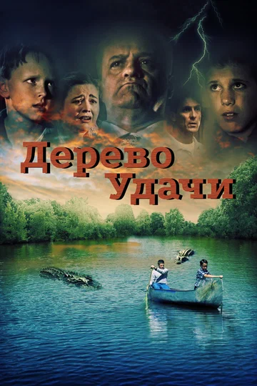 Постер: Дерево удачи
