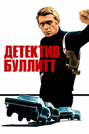 Постер: Детектив Буллитт