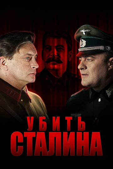 Постер: Убить Сталина