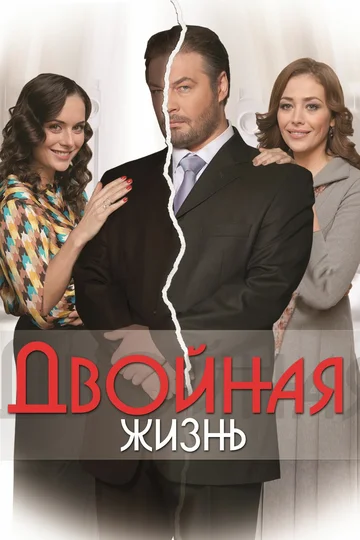 Постер: Двойная жизнь