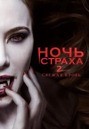 Постер: Ночь страха 2: Свежая кровь