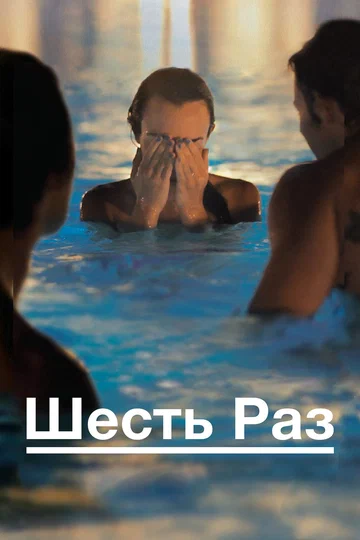 Постер: Шесть раз