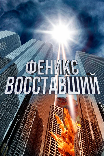 Постер: Феникс восставший