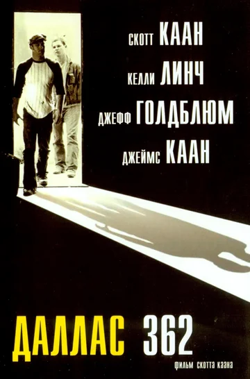 Постер: Даллас 362