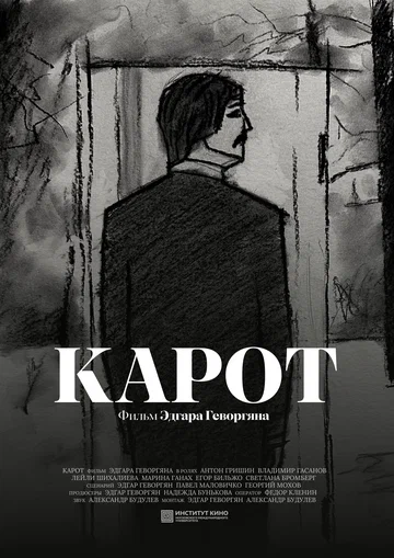 Постер: Карот