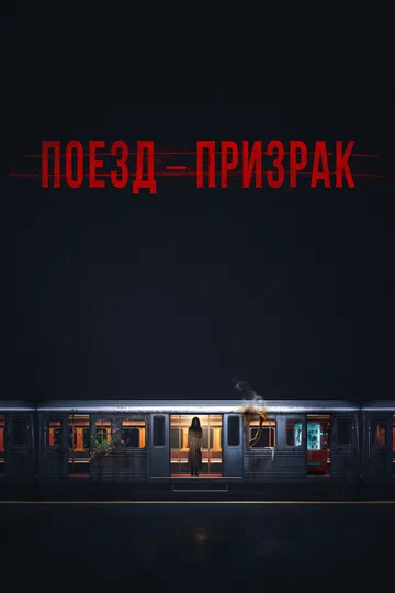 Постер: Поезд-призрак