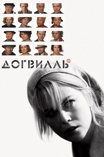 Постер: Догвилль