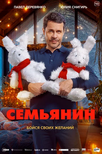Постер: Семьянин