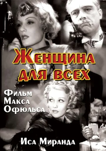 Постер: Женщина для всех