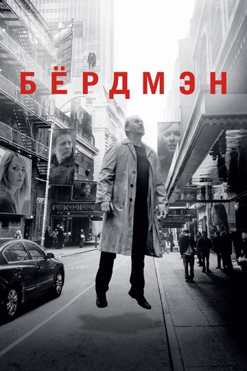 Постер: Бёрдмэн