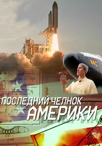 Постер: Последний челнок Америки