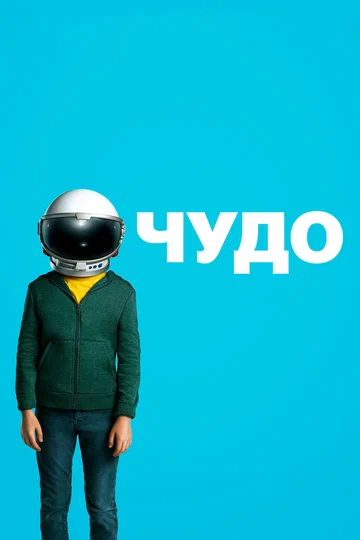 Постер: Чудо